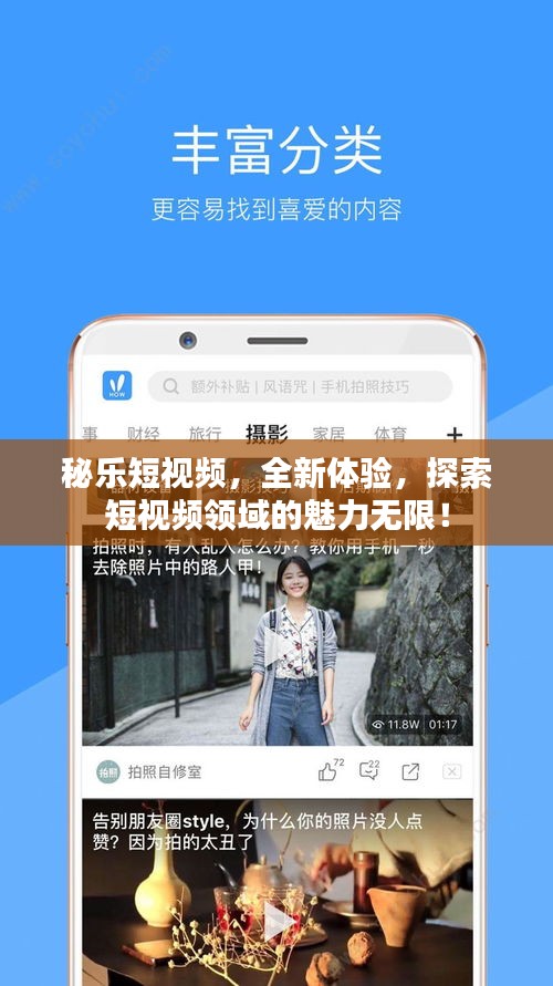 秘樂短視頻，全新體驗，探索短視頻領(lǐng)域的魅力無限！