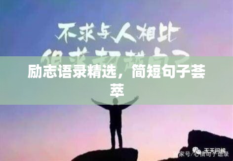 勵志語錄精選，簡短句子薈萃