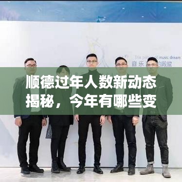 順德過年人數(shù)新動態(tài)揭秘，今年有哪些變化？