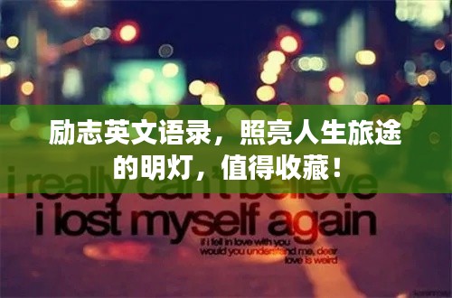 勵(lì)志英文語錄，照亮人生旅途的明燈，值得收藏！