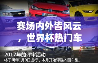 賽場內(nèi)外皆風(fēng)云，世界杯熱門車型排名探尋汽車魅力