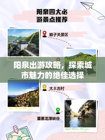 陽泉出游攻略，探索城市魅力的絕佳選擇