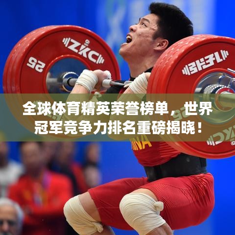全球體育精英榮譽(yù)榜單，世界冠軍競爭力排名重磅揭曉！