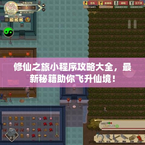 修仙之旅小程序攻略大全，最新秘籍助你飛升仙境！