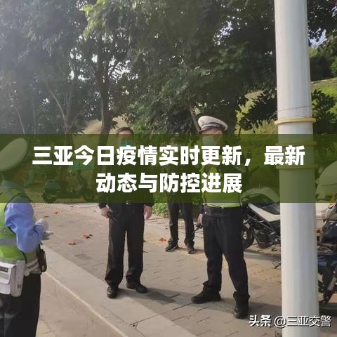 三亞今日疫情實時更新，最新動態(tài)與防控進展