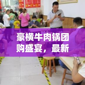 豪橫牛肉鍋團購盛宴，最新價格表大放送！