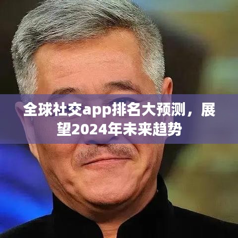 全球社交app排名大預(yù)測，展望2024年未來趨勢