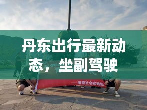 丹東出行最新動態(tài)，坐副駕駛前往丹東可否？