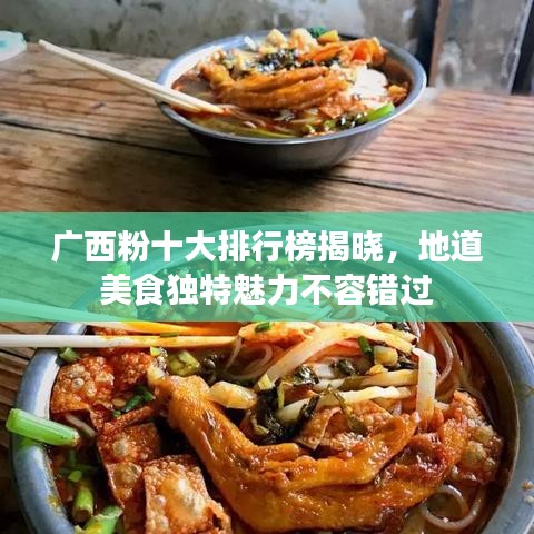 廣西粉十大排行榜揭曉，地道美食獨特魅力不容錯過