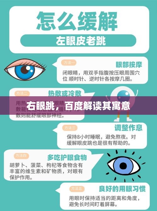 右眼跳，百度解讀其寓意