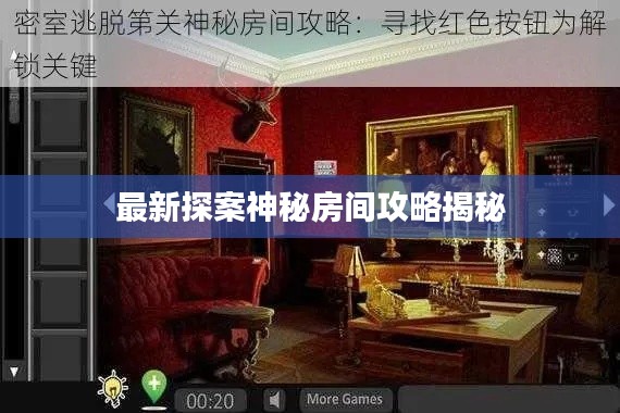最新探案神秘房間攻略揭秘
