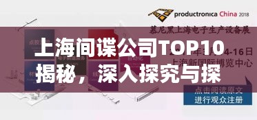 上海間諜公司TOP10揭秘，深入探究與探討