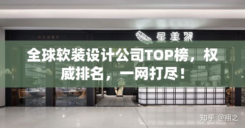 全球軟裝設(shè)計公司TOP榜，權(quán)威排名，一網(wǎng)打盡！