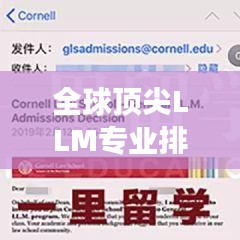 全球頂尖LLM專業(yè)排名揭曉，探索世界頂級法律碩士教育之旅