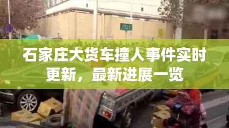 石家莊大貨車撞人事件實(shí)時(shí)更新，最新進(jìn)展一覽