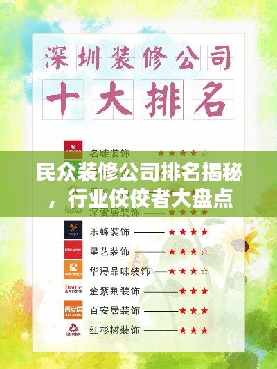 民眾裝修公司排名揭秘，行業(yè)佼佼者大盤點(diǎn)