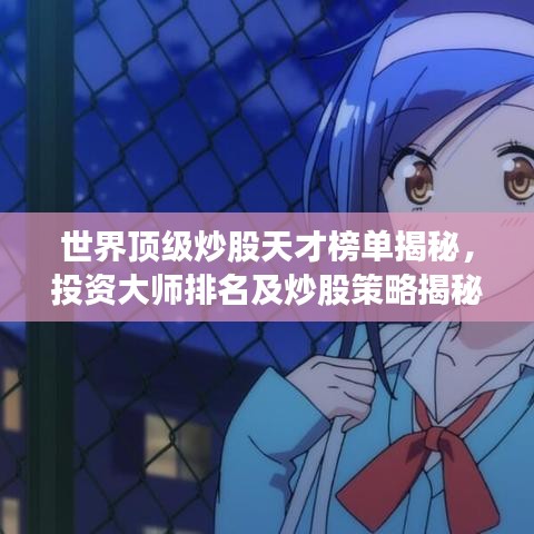 世界頂級(jí)炒股天才榜單揭秘，投資大師排名及炒股策略揭秘