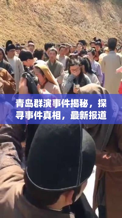 青島群演事件揭秘，探尋事件真相，最新報道視頻曝光！