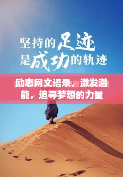 勵志網(wǎng)文語錄，激發(fā)潛能，追尋夢想的力量