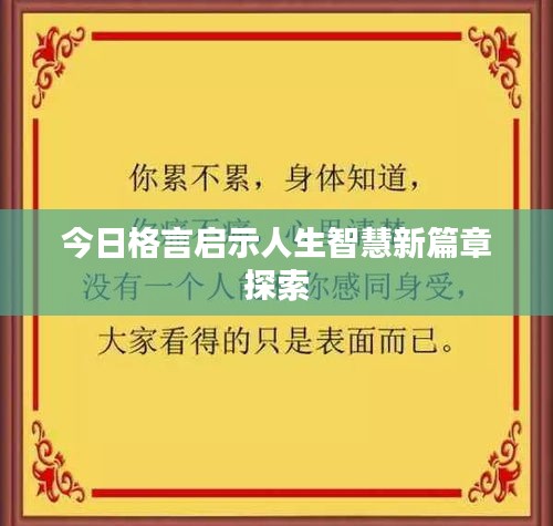今日格言啟示人生智慧新篇章探索