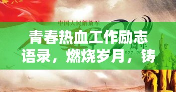 青春熱血工作勵志語錄，燃燒歲月，鑄就人生輝煌時刻！