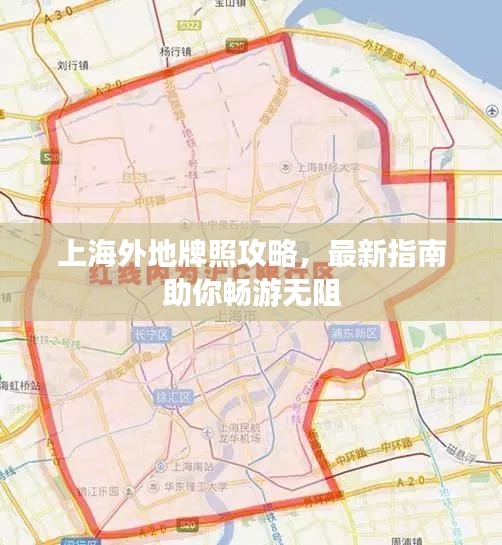 上海外地牌照攻略，最新指南助你暢游無阻