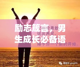 勵志箴言，男生成長必備語錄素材大全