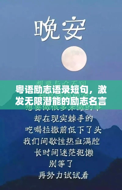 粵語勵志語錄短句，激發(fā)無限潛能的勵志名言