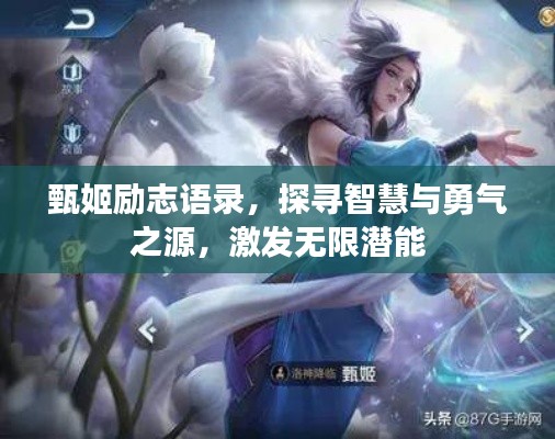 甄姬勵(lì)志語錄，探尋智慧與勇氣之源，激發(fā)無限潛能