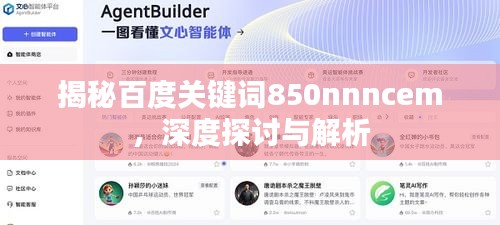 揭秘百度關(guān)鍵詞850nnncem，深度探討與解析