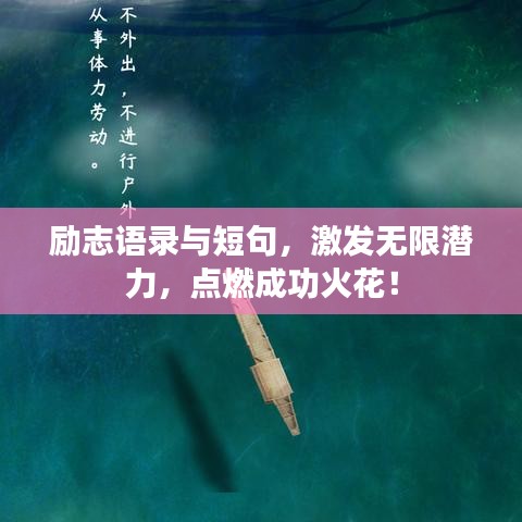 勵志語錄與短句，激發(fā)無限潛力，點燃成功火花！