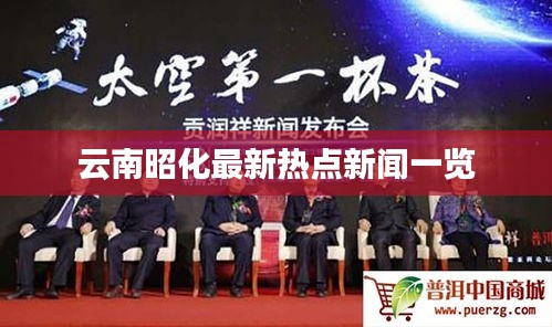 云南昭化最新熱點新聞一覽