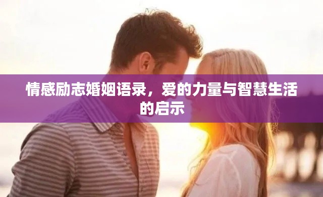 情感勵志婚姻語錄，愛的力量與智慧生活的啟示