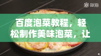 百度泡菜教程，輕松制作美味泡菜，讓你欲罷不能！