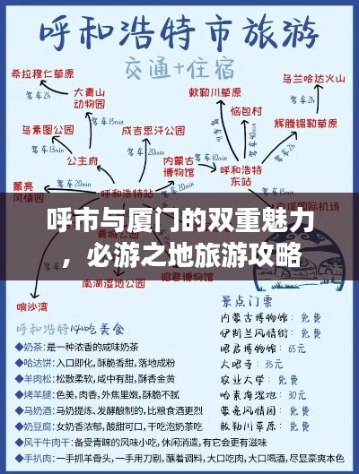 呼市與廈門的雙重魅力，必游之地旅游攻略
