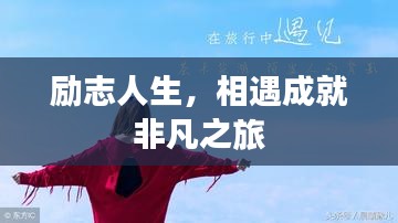 勵(lì)志人生，相遇成就非凡之旅