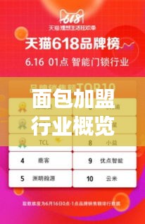 面包加盟行業(yè)概覽，解讀行業(yè)熱門加盟品牌TOP 10！