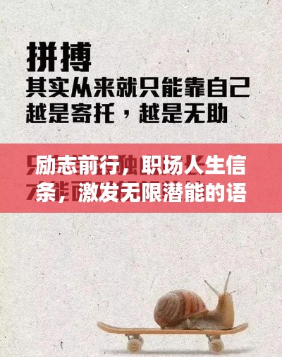 勵志前行，職場人生信條，激發(fā)無限潛能的語錄標(biāo)牌！