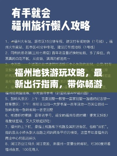 福州地鐵游玩攻略，最新出行指南，帶你暢游福州地鐵網(wǎng)