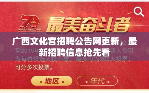廣西文化宮招聘公告網更新，最新招聘信息搶先看