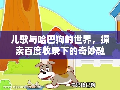 兒歌與哈巴狗的世界，探索百度收錄下的奇妙融合