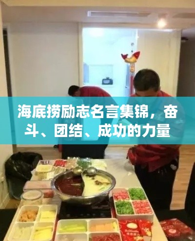 海底撈勵(lì)志名言集錦，奮斗、團(tuán)結(jié)、成功的力量
