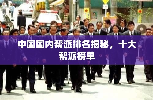 中國國內(nèi)幫派排名揭秘，十大幫派榜單