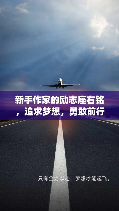新手作家的勵志座右銘，追求夢想，勇敢前行