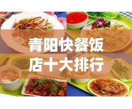 青陽快餐飯店十大排行榜，美食之旅的不二之選