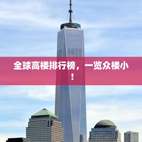 全球高樓排行榜，一覽眾樓??！