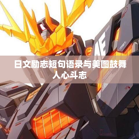 日文勵(lì)志短句語錄與美圖鼓舞人心斗志