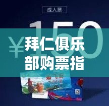 拜仁俱樂部購票指南，最新門票購買攻略