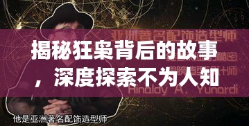 揭秘狂梟背后的故事，深度探索不為人知的真相