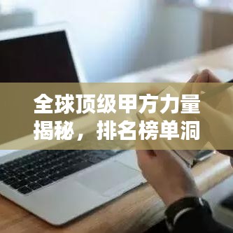 全球頂級(jí)甲方力量揭秘，排名榜單洞悉行業(yè)格局